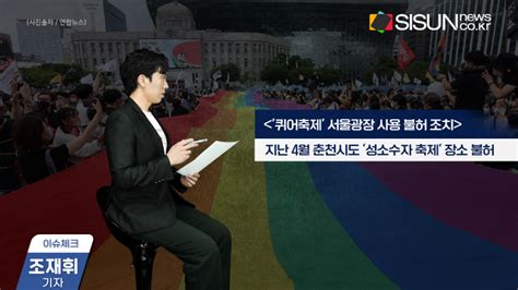 [이슈체크] 서울시 사실상 첫 퀴어축제 서울광장 사용 불허 조치 조직위 반발 시선뉴스