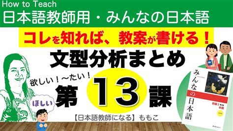 みんなの日本語第13課 が欲しいですたいですに行きます日本語教師になるみんなの日本語教え方 YouTube