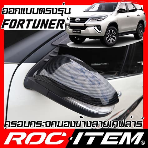 ROC ITEM ครอบกระจกมองขาง TOYOTA FORTUNER ลาย เคฟลาร Kevlar ฝาครอบ