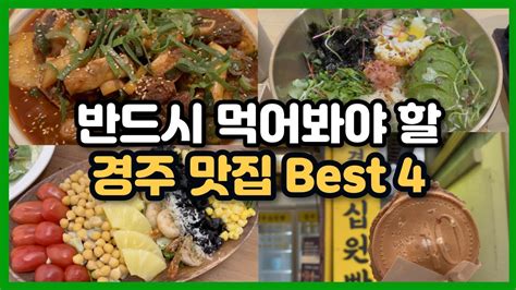 경주 황리단길 반드시 먹어봐야할 맛집 Best 4 L 경주맛집 황리단길맛집 여기는 꼭 가보세요 경주맛집 황리단길맛집