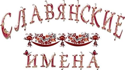 Славянские женские имена: история и значения