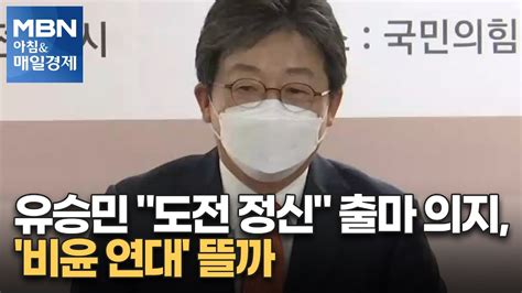 유승민 도전 정신 출마 의지 비윤 연대 뜰까 아침and매일경제 Youtube