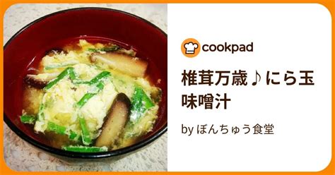 椎茸万歳♪にら玉味噌汁 By ぼんちゅう食堂 【クックパッド】 簡単おいしいみんなのレシピが395万品