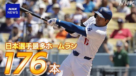 ドジャース 大谷翔平 松井秀喜さん抜き日本選手の最多ホームラン記録更新 大リーグ通算176本【一問一答も】 Nhk 大谷翔平