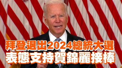 拜登退出2024總統大選 表態支持賀錦麗接棒 Youtube