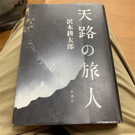 Yahooオークション 天路の旅人 沢木耕太郎／著