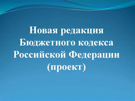 Новая редакция Бюджетного кодекса Российской Федерации (проект ...