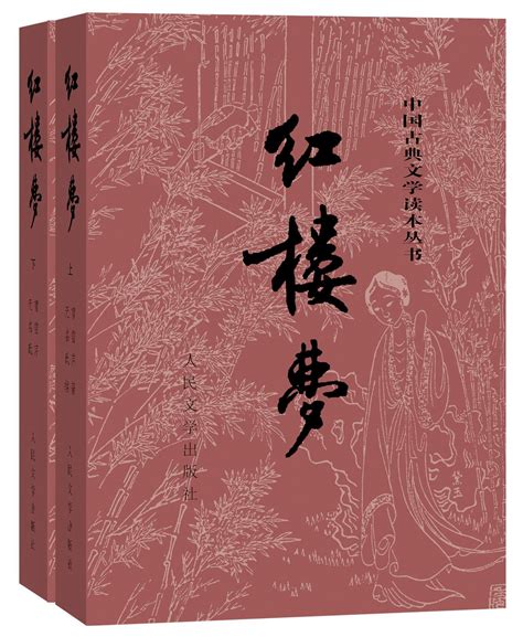 《中国古典文学读本丛书 红楼梦套装共2册》【价格 目录 书评 正版】中图网原中图网