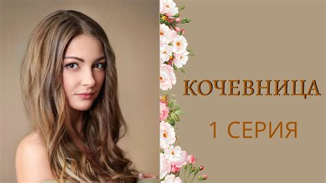 КОЧЕВНИЦА. 1 СЕРИЯ - Лучшие фильмы - YouTube