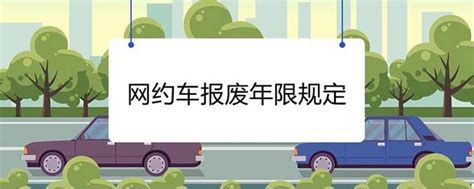 网约车改回私家车还能开几年？60万公里报废怎么鉴定车主指南