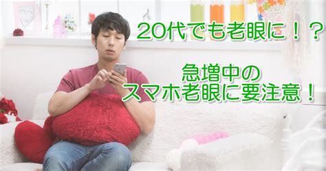 20代でも老眼に！？急増中の”スマホ老眼”に要注意！ メガネハット（株式会社アーバン）