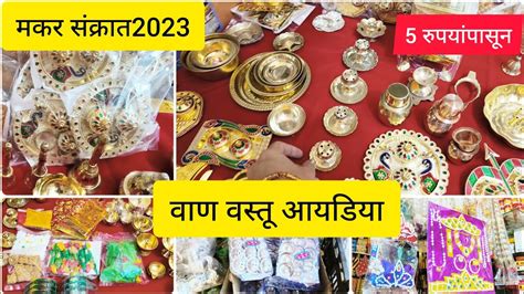 मकरसकरत हळद कक वण वसत आयडय makar sankranti vaan items