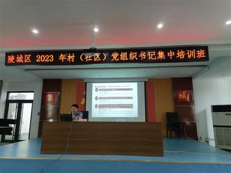 陵城区举办2023年度村（社区）党组织书记集中培训班 区司法局公职律师讲授法治专题课澎湃号·政务澎湃新闻 The Paper