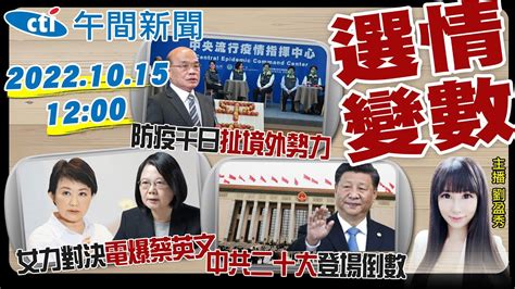 【劉盈秀報新聞】蔡壁如辭立委內幕 陳時中不怕仇恨值 土耳其礦坑爆炸 盧秀燕嗆蔡英文 致災雨警戒 中共二十大倒數 20221015