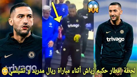 شاهد لحظة إفطار حكيم زياش أثناء مباراة ريال مدريد و تشيلسي😱و خيبة أمل