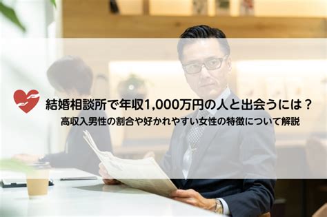 結婚相談所で年収1000万円の人と出会うには？高収入男性の割合や好かれやすい女性の特徴について解説｜婚活connect