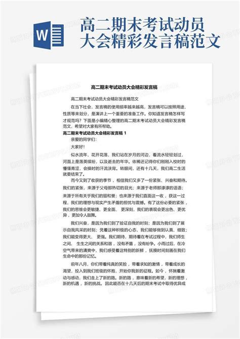 高二期末考试动员大会精彩发言稿范文word模板下载编号qjoxknkj熊猫办公