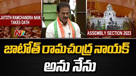 Jatoth Ramchandra Naik Takes Oath In Assembly Ntv Youtube