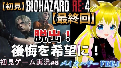 【バイオハザードre4 8】中庭のアシュリーは無事？【ネタバレあり】初見プレイ 初見さん歓迎 ゲーム実況 ライブ配信中 女性vtuber