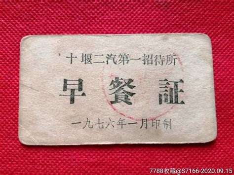 十堰二汽食堂饭票《1976年，早餐证》少见品种饭票食堂票金三角上空的鹰【7788收藏收藏热线】