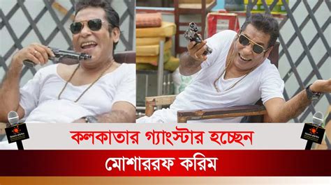 কলকাতার গ্যাংস্টার হচ্ছেন মোশাররফ করিম Mosarraf Karim Binodon