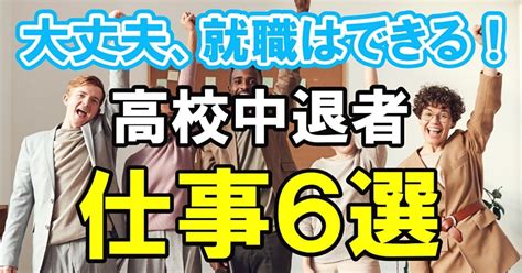 高校中退しても就職できる仕事6選！中卒が取得できる資格も併せて紹介！ 第二新卒エージェントneo リーベルキャリア