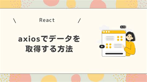 【react】axiosでサーバーからデータを取得する方法｜プログラマーのあれこれ