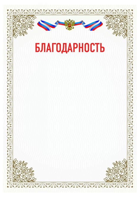 70+ шаблонов благодарственных писем для распечатки