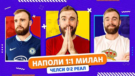Челси 0:2 Реал и Наполи 1:1 Милан ГЛАЗАМИ ФАНАТОВ! - YouTube