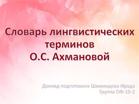 Словарь лингвистических терминов - online presentation