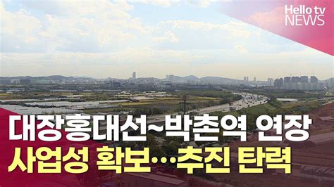 계양구 대장홍대선~박촌역 연장 사업성 확보추진 탄력 헬로tv뉴스 Youtube