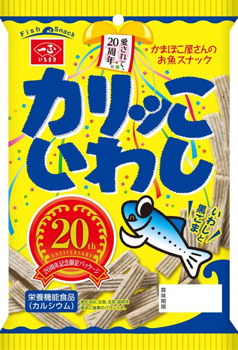 一度食べたらクセになる！大人気のお魚スナックいちまさの「カリッこいわし」が発売20周年！いわし量が2倍の「カリッこいわし プレミアム」を発売