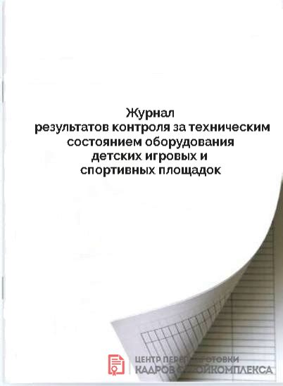 Журнал результатов контроля за техническим состоянием оборудования ...