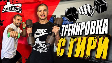 ТРЕНИРОВКА С ГИРИ? ДА ИЛИ НЕ? - YouTube