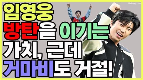 임영웅 방탄소년단도 이기는 몸값 그의가치 Fc서울 축구 시축 거마비 거절한 이유 임영웅 어린시절 Youtube