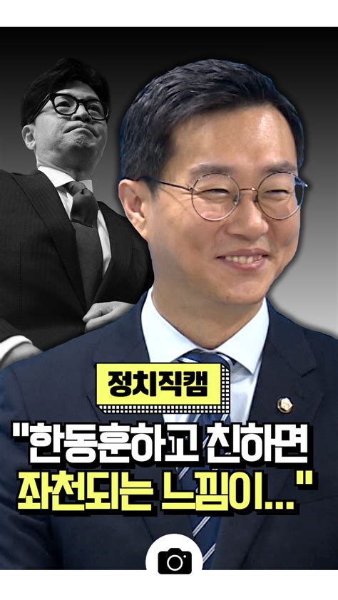 “한동훈하고 친하면 좌천되는 느낌이“ 장경태 오늘의 숏 Beta