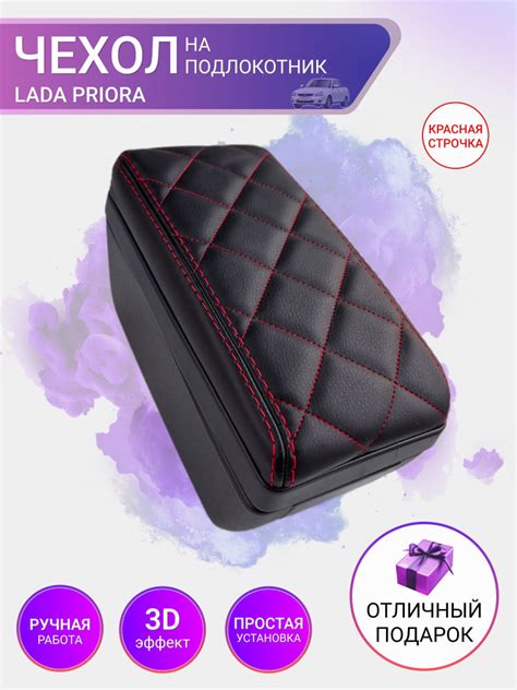 Чехол на подлокотник Приора 1 LADA PRIORA купить c доставкой на OZON по ...