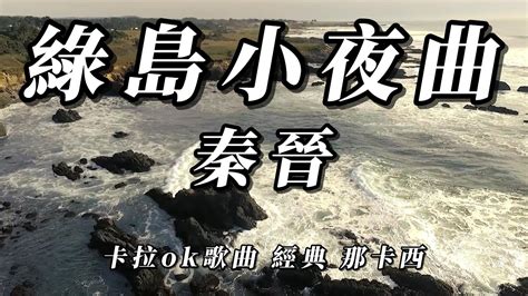 【卡拉ok歌曲 經典 那凱西】綠島小夜曲 秦晉1954 Youtube