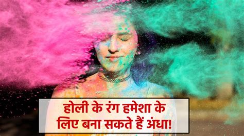 Holi 2023 Color Can Make You Blind Forever Know How To Protect Eyes