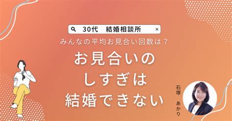 お見合いのしすぎで結婚できない？お見合いの回数は？