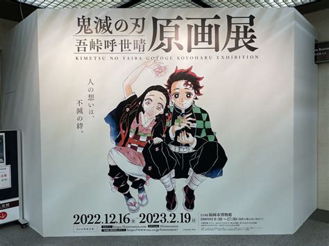 『鬼滅の刃』吾峠呼世晴原画展【福岡市博物館】2022年 福岡・博多の観光情報が満載！福岡市観光情報サイト よかなび