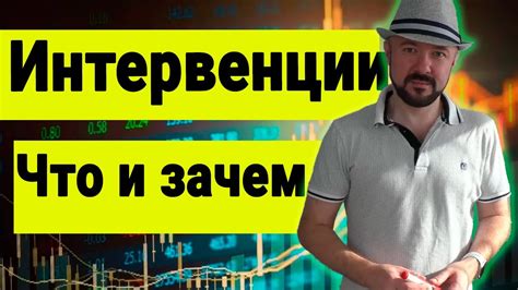 Как правильно проводить валютные интервенции. Что не так с Банком ...