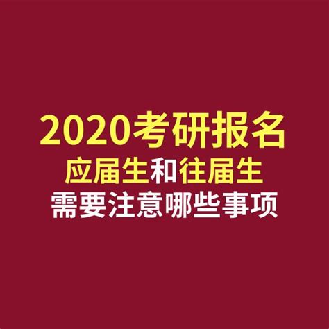 2020考研报名：应届生和往届生需要注意哪些事项？ 知乎