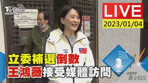 立委補選倒數 王鴻薇接受媒體訪問live Youtube