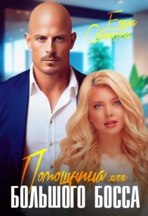 «Помощница для большого босса» Елена Сотникова: слушать аудиокнигу онлайн
