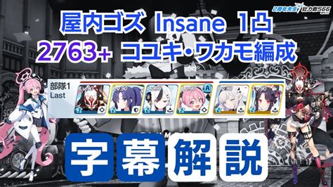 【ブルアカ】屋内ゴズ Insane 1凸 27 628 416 Pt コユキ・ワカモ編成 字幕解説【総力戦s66】 Youtube