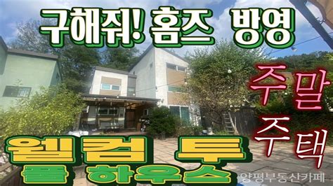 구해줘 홈즈방영 주말주택 가격인하양평전원주택매물양평토지급매물양평부동산카페tv전원주택급매물토지급매물고급주택매물고급