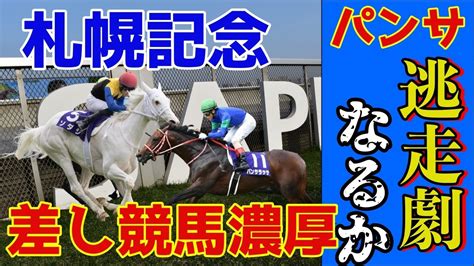 【競馬】札幌記念2022！パンサラッサ、ソダシ前潰れなるか！？ Youtube