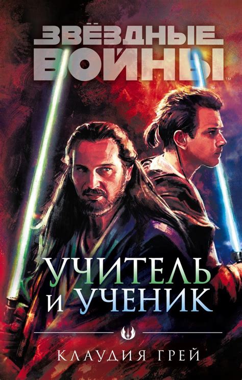 Звездные Войны. Учитель и ученик – купить за 450 руб | Чук и Гик ...