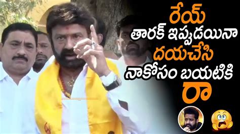 రేయ్ తారక్ నాకోసం బయటికి రా Tdp Mla Balakrishna Emotional Speech About